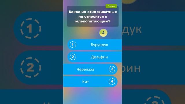 Какое из этих животных не относится к млекопитающим? #викторины смотреть онлайн