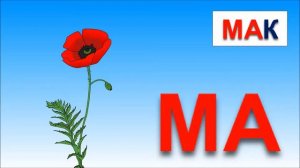 Учимся читать по слогам складам  Склад MA  Развивающие мультики для самых маленьких про Новый Год