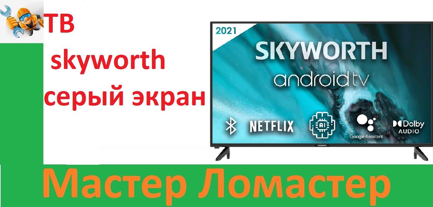 ТВ Skyworth серый экран