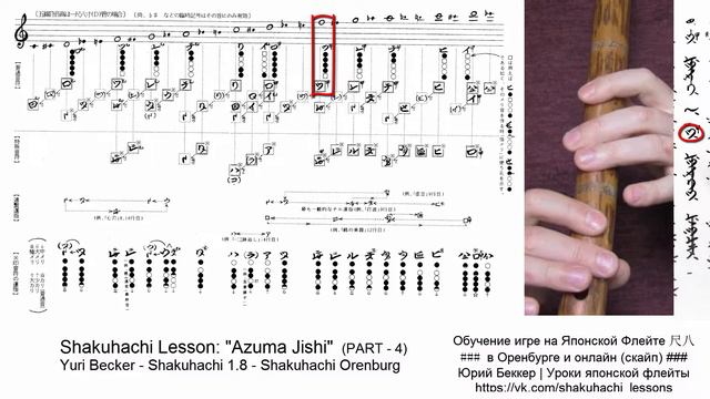 Azuma Jishi - 吾妻獅子 - (PART 4 of 9) - Shakuhachi Lesson - Yuri Becker смотреть онлайн