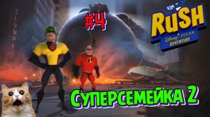 Суперсемейка 2 | Играем в Диснейленд | Прохождение Disney Pixar Adventure | Часть 4