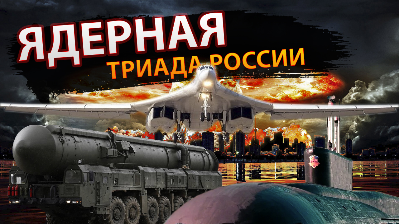 Ядерная триада России: основа национальной безопасности.