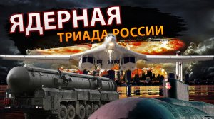 Ядерная триада России: основа национальной безопасности.
