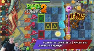 Растения против зомби 2 - #43 ➤ Прохождение игры Plants vs Zombies 2 ➤ Далекое будущее ➤ Far Future