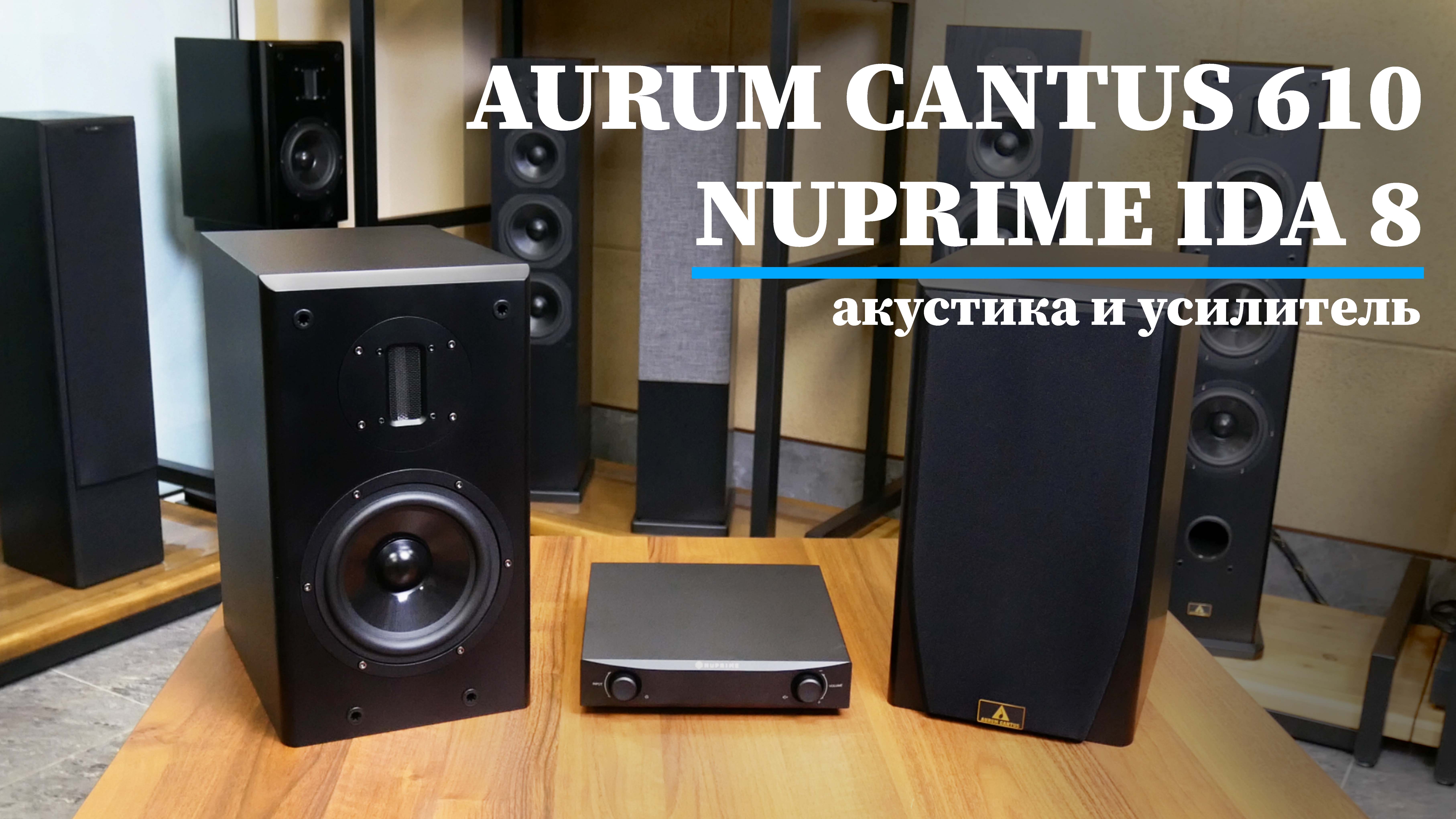 обзор hi-fi акустики Aurum Cantus 610 и усилителя Nuprime ida8 смотреть онлайн