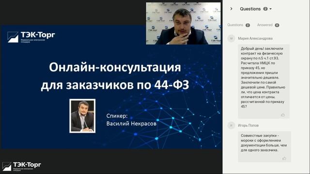 Онлайн-консультация по 44-ФЗ от 10.09.2021 смотреть онлайн