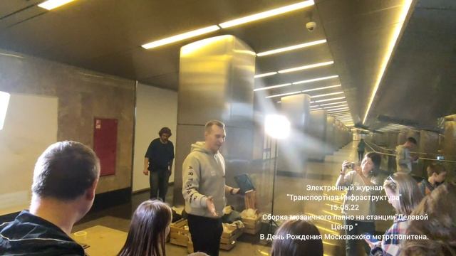 Сборка мозаичного панно"Два Сердца Столицы" на ст. м."Деловой Центр".15.05.22. смотреть онлайн