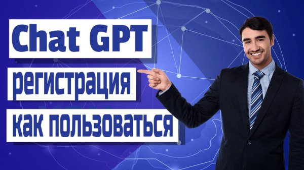 Сhatgpt как пользоваться - сhatgpt регистрация и верификация аккаунта в России