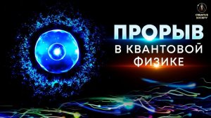 Научная модель строения мира (Прорыв в квантовой физике)