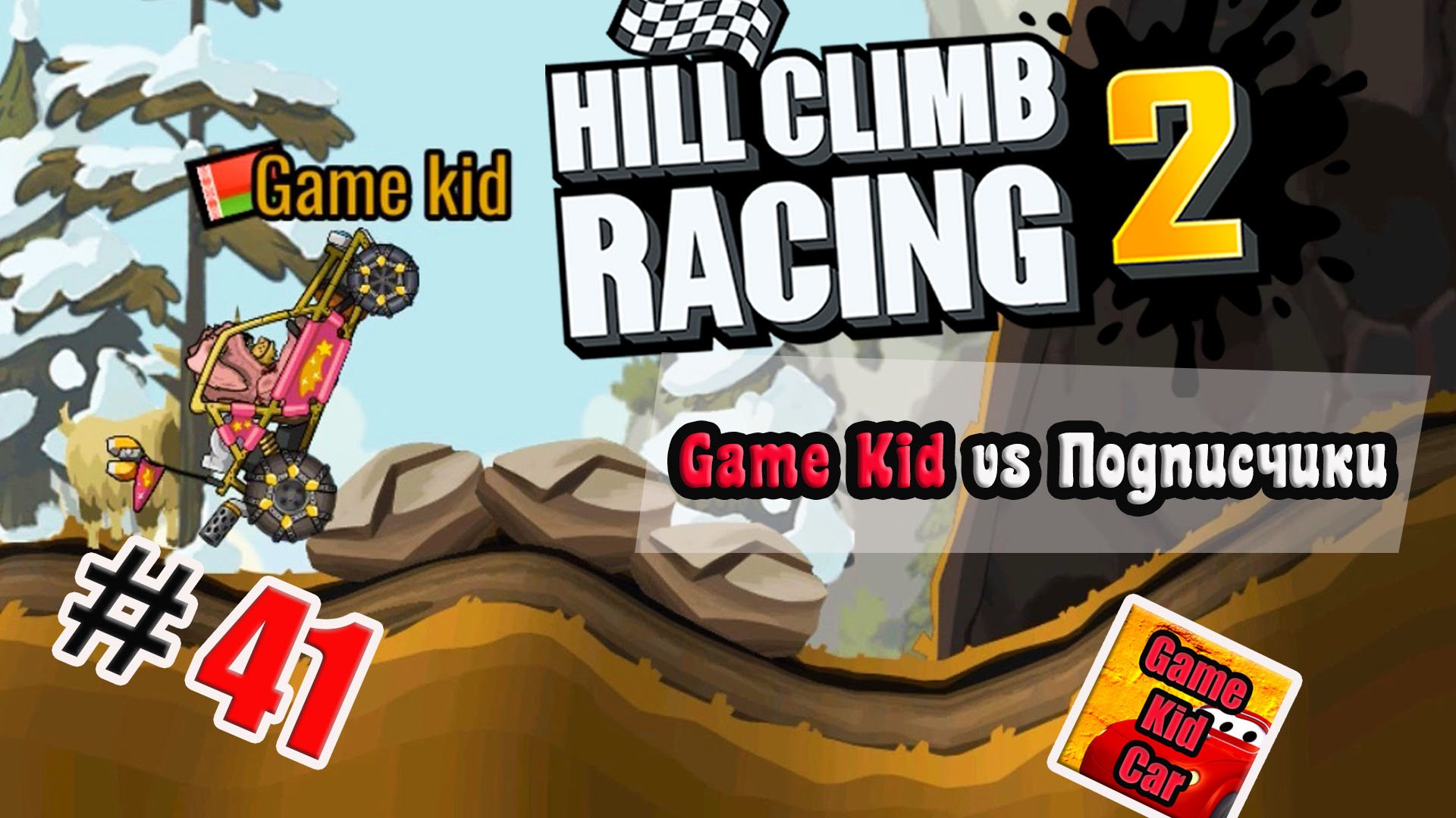 ХИЛЛ КЛИМБ!ВЫПОЛНЯЮ ЗАДАНИЯ ПОДПИСЧИКОВ!ГОНКИ НА КУБКИ!Hill Climb Racing 2! # 41 смотреть онлайн