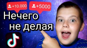 Как накрутить подписчиков в тик ток - как набрать подписчиков в тик ток