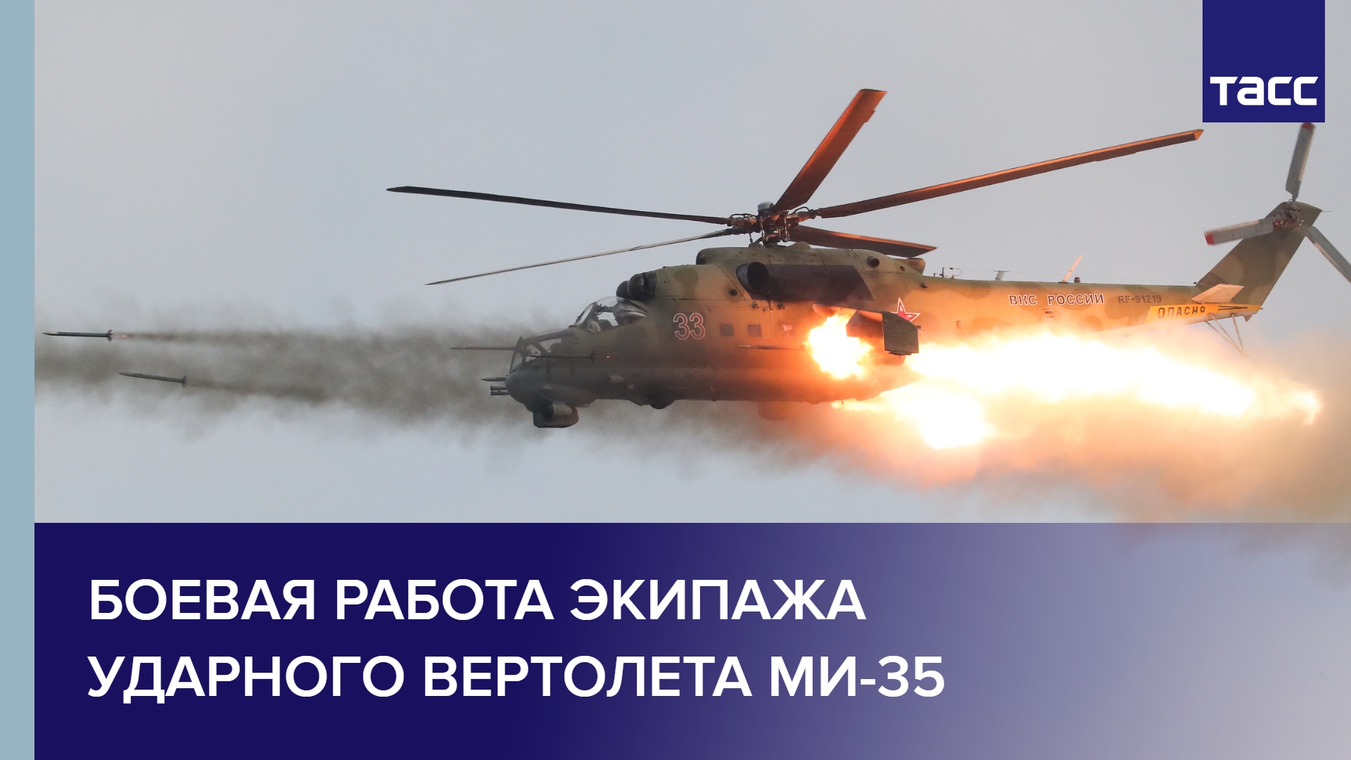 Боевая работа экипажа ударного вертолета Ми-35 #shorts