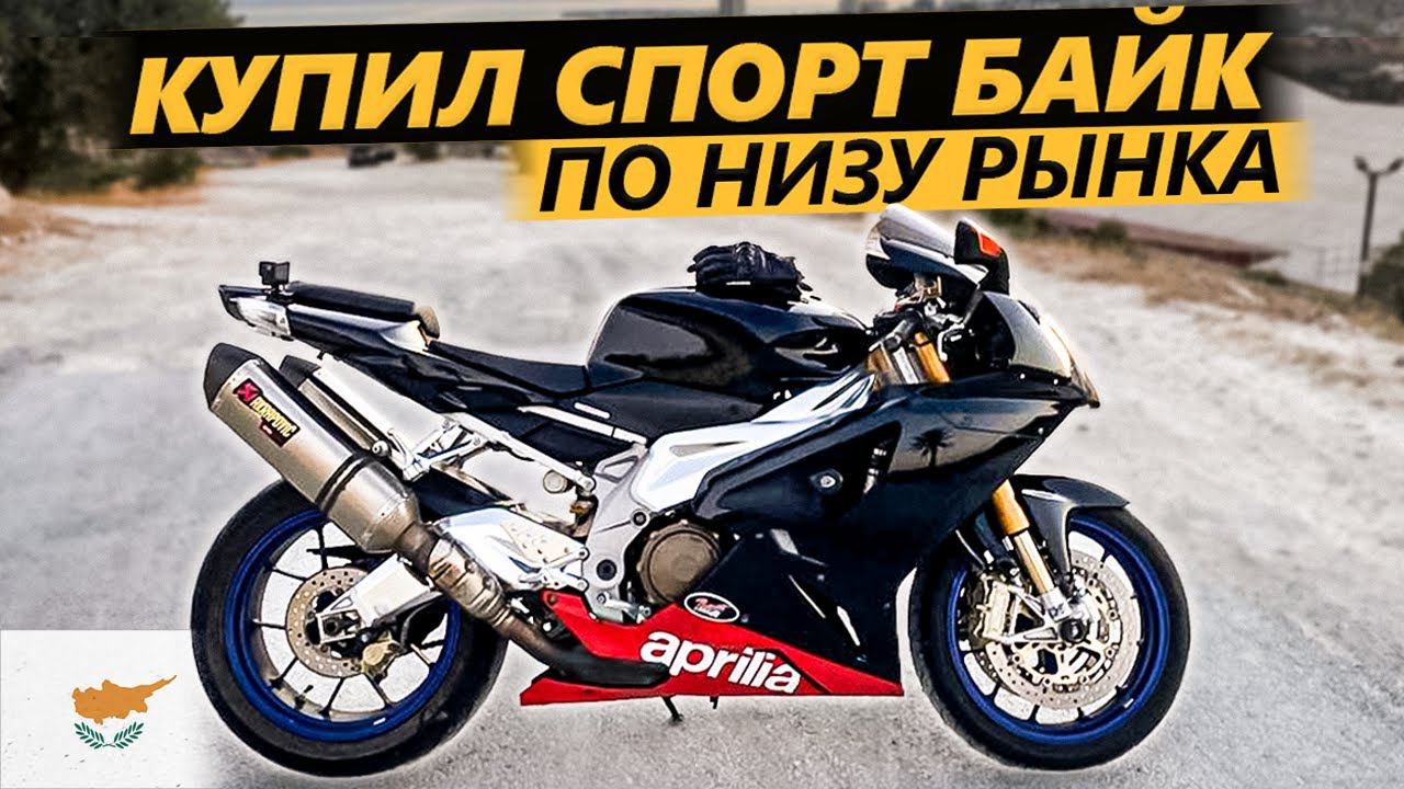 Дешёвый Спорт Байк ! Aprilia RSV1000R по низу рынка на Кипре смотреть онлайн