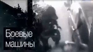 Боевые машины [Честный Детектив]