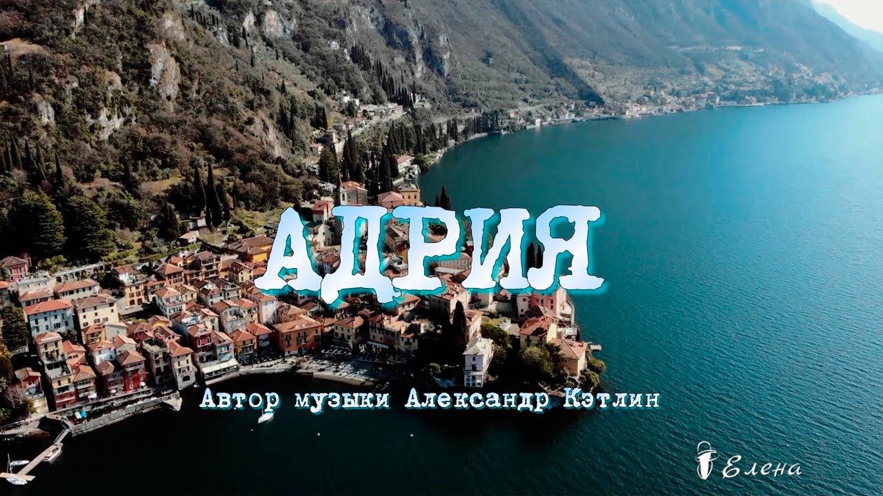 АДРИЯ   *    Музыка Александра Кэтлина