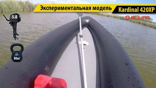Экспериментальная модель Kardinal 420XP, Elling, надувные лодки смотреть онлайн