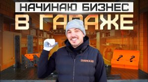 Бизнес в гараже. Серия 0