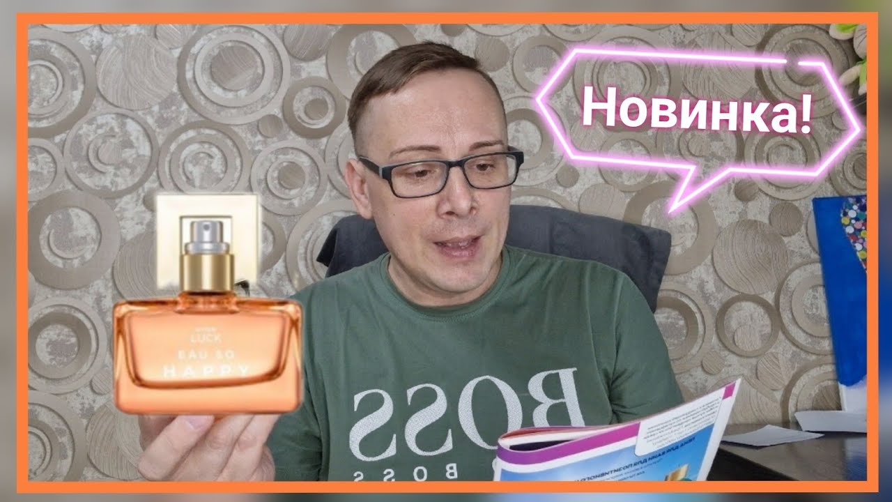 Тестирую НОВИНКУ, парфюмерная вода Eau SoHappy, #avonkz