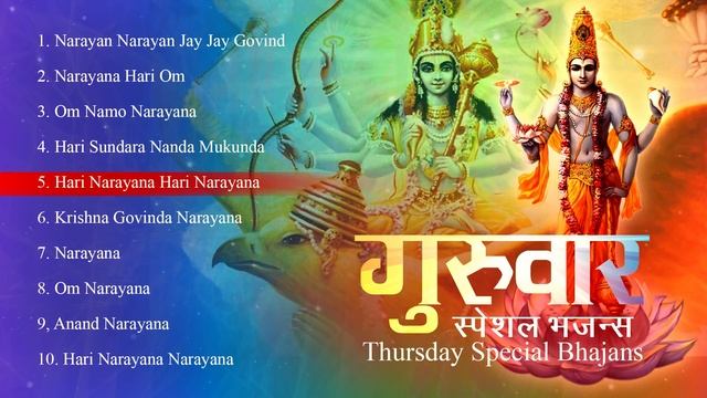THURSDAY SPECIAL BHAJANS - गुरुवार स्पेशल भजन्स - NARAYANA BHAJANS - BEST VISHNU COLLECTION SONGS смотреть онлайн