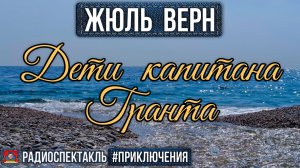 Радиоспектакль ДЕТИ КАПИТАНА ГРАНТА Жюль Верн (Вицин, Весник, Ларионов, Толмачёва, Абдулов и др.)