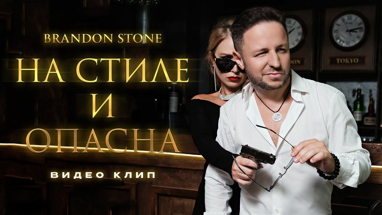 ПРЕМЬЕРА КЛИПА! Brandon Stone (Брендон Стоун) - На стиле и опасна смотреть онлайн
