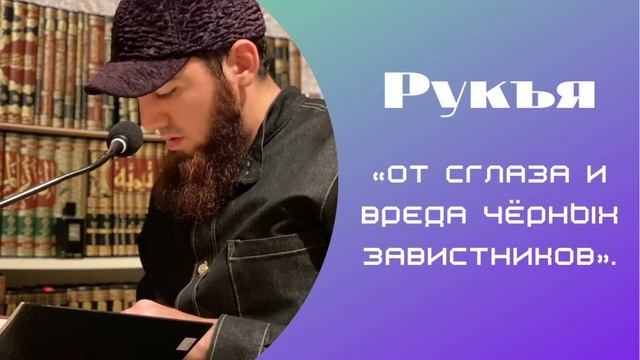 Рукъя | «От сглаза и вреда чёрных завистников».  Арсланбек Алиев. #рукия #рукъя
