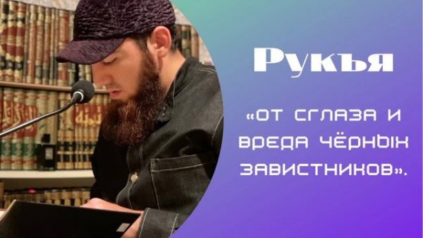 Рукъя | «От сглаза и вреда чёрных завистников».  Арсланбек Алиев. #рукия #рукъя