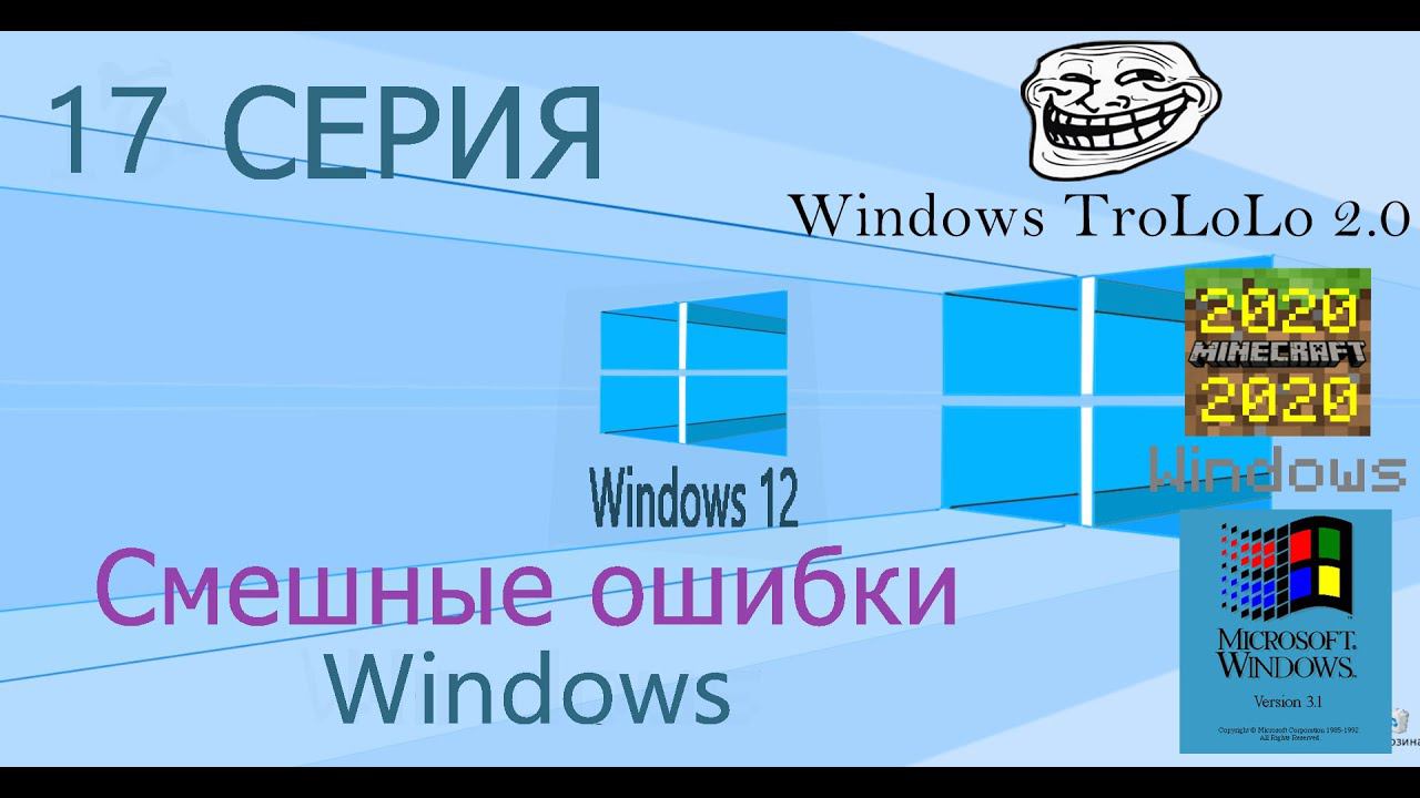 Смешные ошибки Windows #17|Windows Minecraft 2020, Windows 12, Windows TroLoLo 2.0 и Windows 3 1 смотреть онлайн