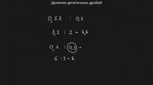 Деление десятичных дробей (6 класс) #математика #6класс #дроби