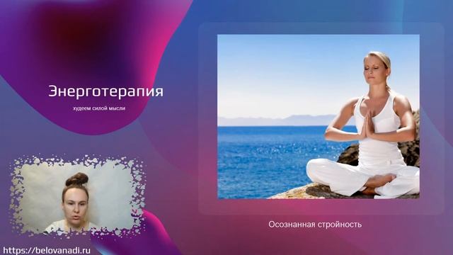 60 Худею силой мысли. Марафон для похудения. Прямой эфир и энерготерапия с Беловой Надеждой смотреть онлайн