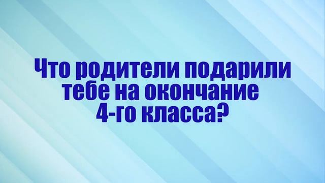 Выпускной в начальной школе 4 класс - "Интервью)))" смотреть онлайн