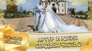 Артур и Юлия! Одэл о Тигран о Дамэнко кай о Халид о Крупа! Свадьба часть 2!