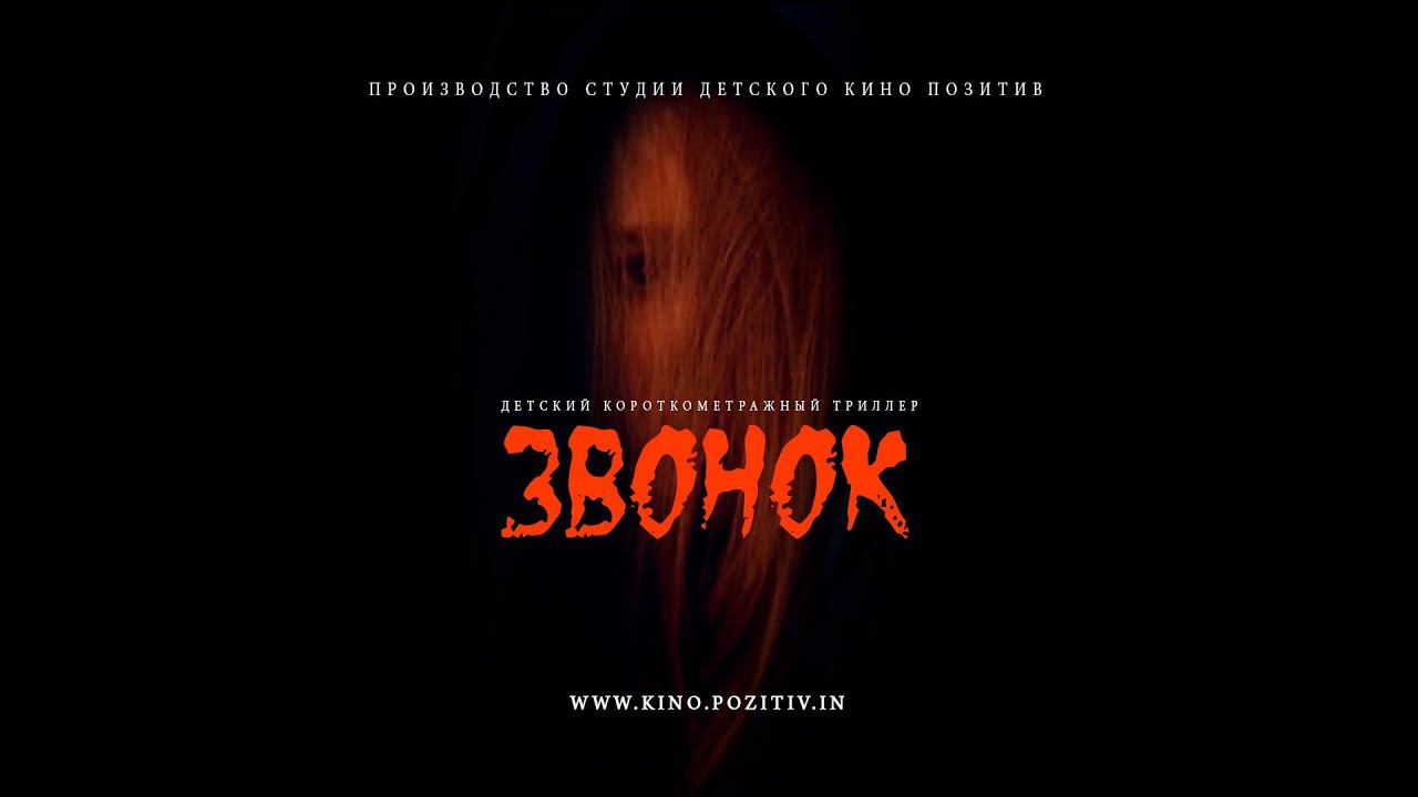 Короткометражный фильм _ ЗВОНОК_ студия детского кино ПОЗИТИВ смотреть онлайн