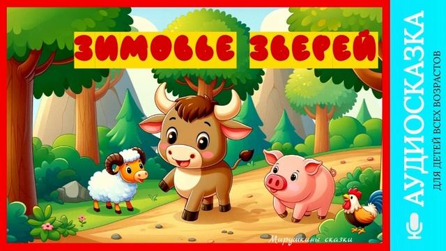 Зимовье зверей | аудиосказки | народные сказки | детские сказки онлайн | сказка | мультик смотреть онлайн