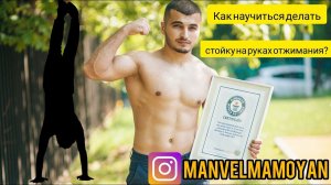 Отжимания в стойке на руках: Как научиться делать стойку на руках отжимания? Манвел Мамоян