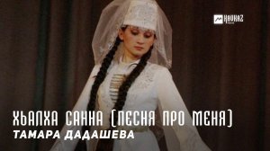 Тамара Дадашева - Хьалха санна (Песня про меня) | KAVKAZ MUSIC CHECHNYA