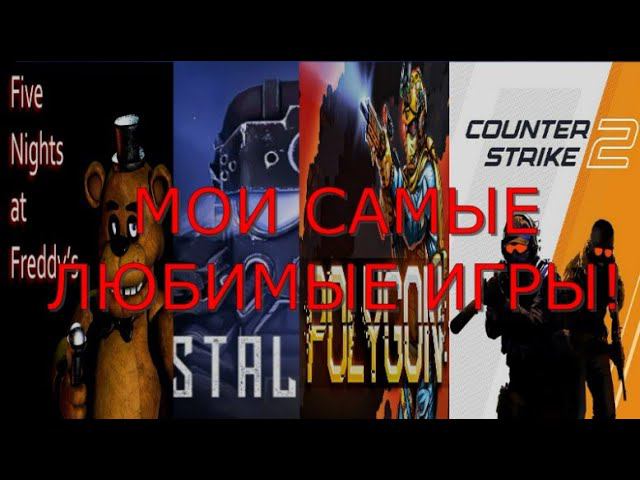 МОИ САМЫЕ ЛЮБИМЫЕ ИГРЫ! #1 смотреть онлайн