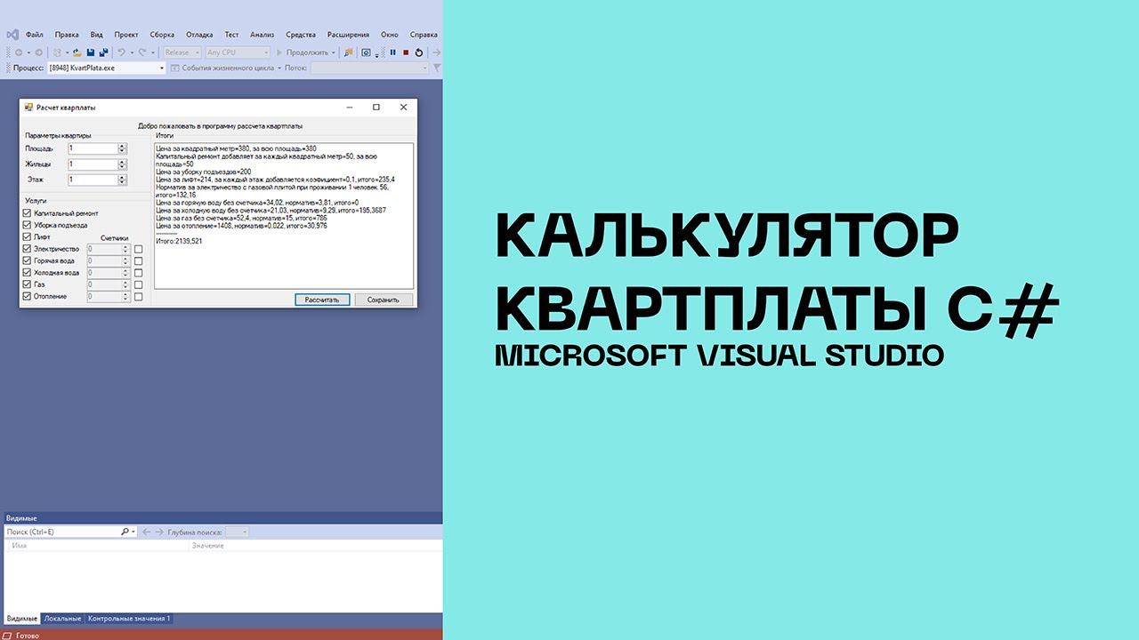Калькулятор квартплаты C#