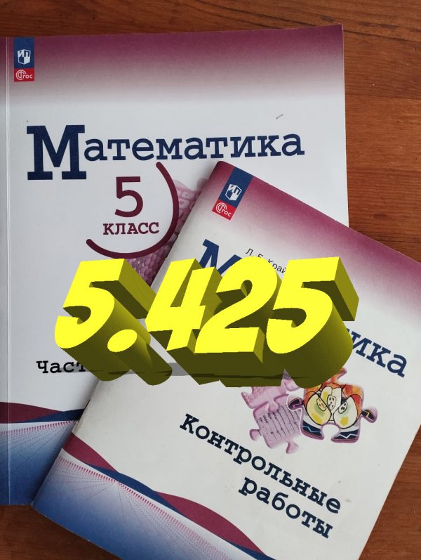 математика 5 класс номер 5.425