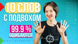 10 английских слов с подвохом. Проверьте себя! Английский язык просто