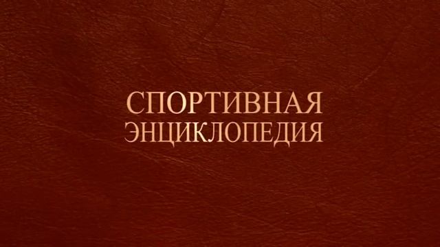 Спортэнциклопедия 20.12.2016 смотреть онлайн
