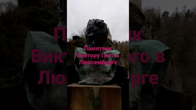 Памятник Виктору Гюго в Люксембурге смотреть онлайн