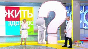 Жить здорово! Выпуск от 18.10.2018