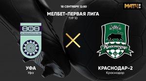 Уфа - Краснодар-2. МЕЛБЕТ-Первая Лига. Тур 10