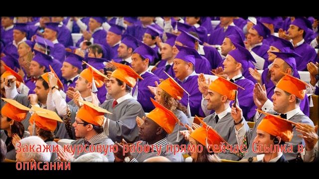 Дипломные работы на заказ смотреть онлайн
