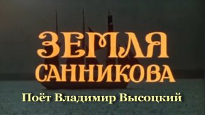 Земля Санникова