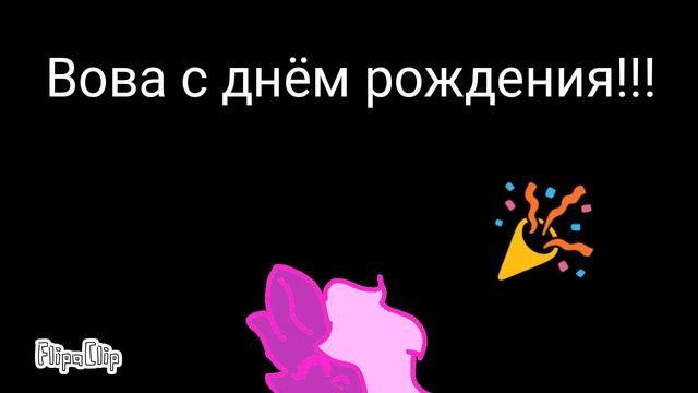 Это на день рождения моему другу. (Это коллаб). смотреть онлайн