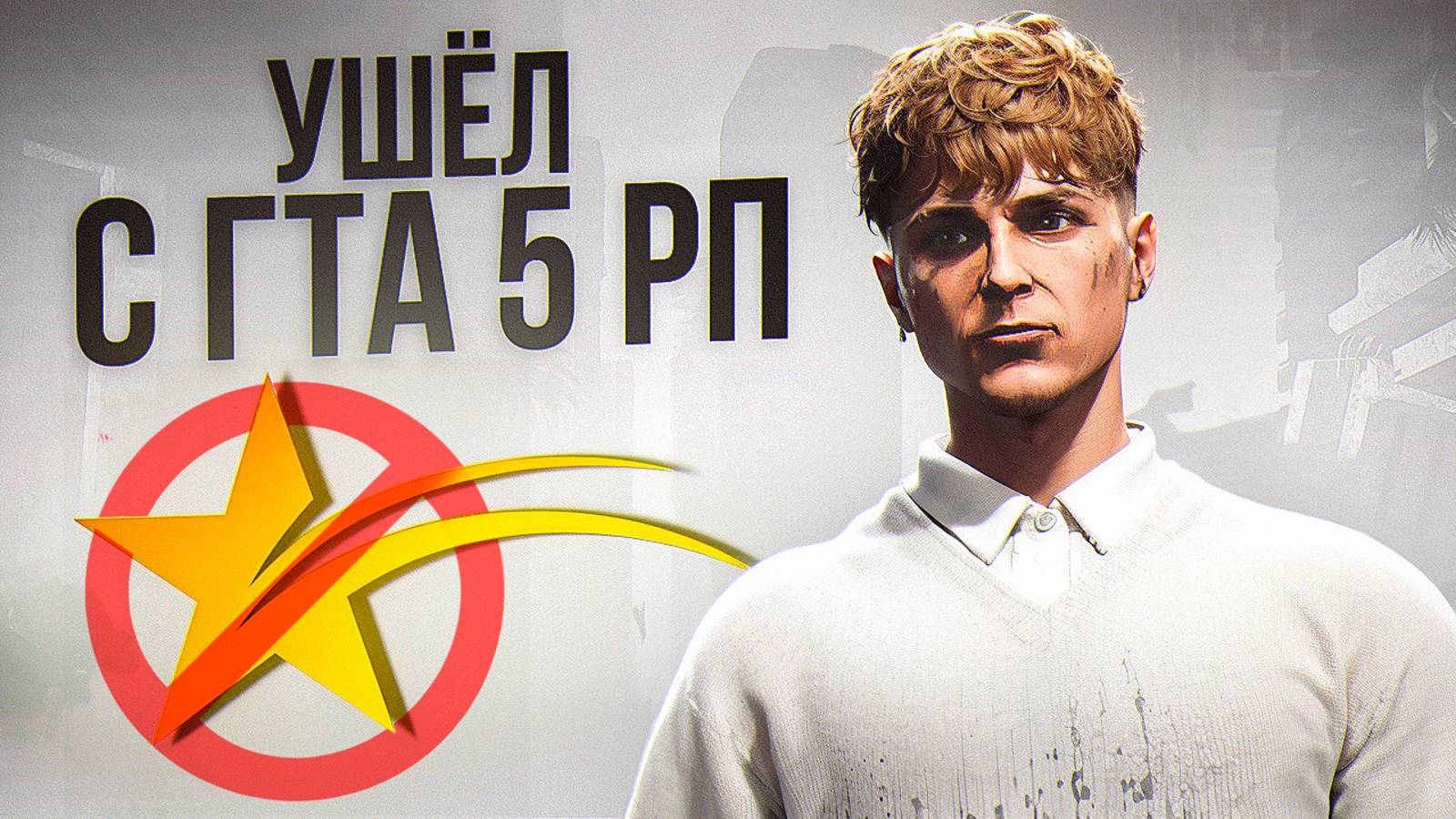 ПОЧЕМУ Я УШЁЛ С ГТА 5 РП ︱ ЧТО БУДЕТ ДАЛЬШЕ? смотреть онлайн