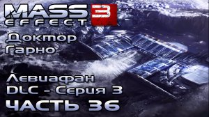 Mass Effect 3 [DLC Левиафан - Серия 3] прохождение - МАГАВИД, НАЙТИ ГАРНО (русская озвучка) #36