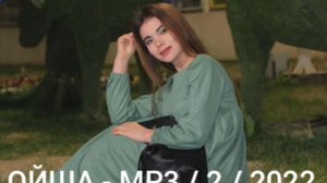 ОЙША - MP3 / 2 / 2024 г.